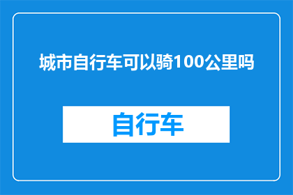 城市自行车可以骑100公里吗(城市自行车能否骑行100公里？)