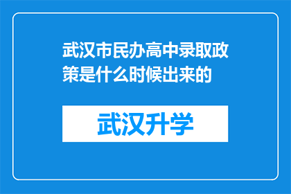 武汉市民办高中录取政策是什么时候出来的(武汉市民办高中录取政策何时公布？)