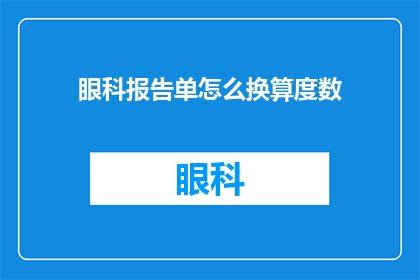 眼科报告单怎么换算度数(如何将眼科报告单中的度数信息进行换算？)