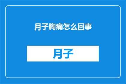 月子胸痛怎么回事