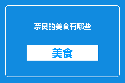 奈良的美食有哪些(奈良的美食有哪些？)