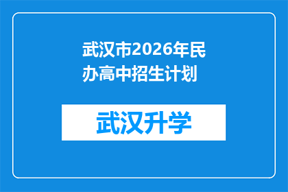 武汉市2026年民办高中招生计划(武汉市2026年民办高中招生计划是否已确定？)