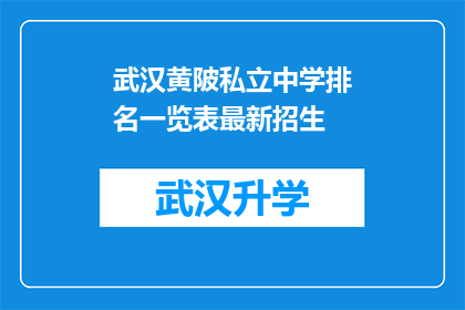 武汉黄陂私立中学排名一览表最新招生(武汉黄陂私立中学最新招生情况一览表，您是否了解？)