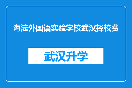 海淀外国语实验学校武汉择校费(海淀外国语实验学校武汉择校费是多少？)