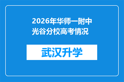 2026年华师一附中光谷分校高考情况(2026年华师一附中光谷分校高考情况如何？)