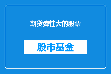 期货弹性大的股票(期货市场波动性对哪些股票影响最大？)