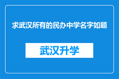 求武汉所有的民办中学名字如题(武汉民办中学名单一览：您是否了解所有在地的民办教育机构？)