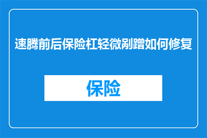 速腾前后保险杠轻微剐蹭如何修复(如何修复轻微剐蹭的速腾前后保险杠？)