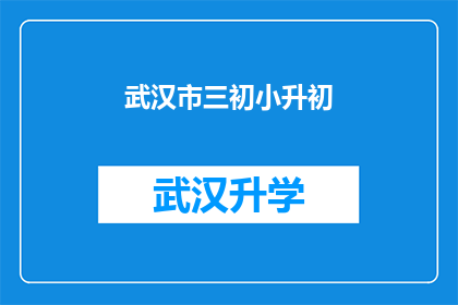 武汉市三初小升初(武汉市三初小升初：家长和学生如何应对升学挑战？)
