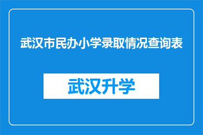 武汉市民办小学录取情况查询表(如何查询武汉市民办小学的录取情况？)