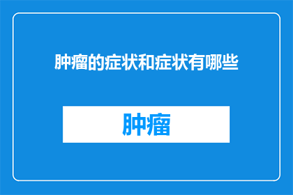肿瘤的症状和症状有哪些(肿瘤的症状和症状有哪些？)