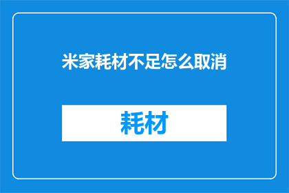 米家耗材不足怎么取消(如何取消米家耗材不足的自动续订服务？)