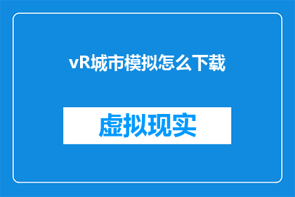 vR城市模拟怎么下载(如何下载vR城市模拟游戏？)