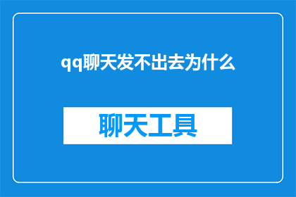 qq聊天发不出去为什么(为什么qq聊天功能无法发送消息？)