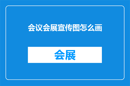 会议会展宣传图怎么画(如何绘制吸引人的会议会展宣传图？)