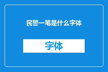 民警一笔是什么字体(民警笔迹之谜：探秘其使用的字体风格)
