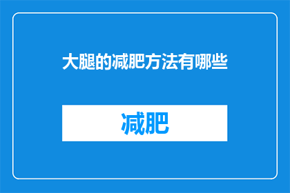 大腿的减肥方法有哪些(大腿减肥的有效方法有哪些？)