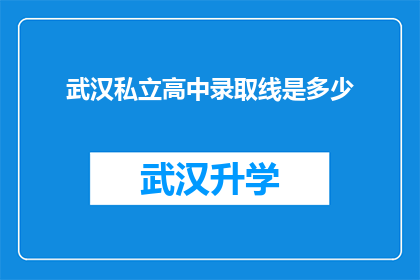 武汉私立高中录取线是多少(武汉私立高中录取分数线是多少？)