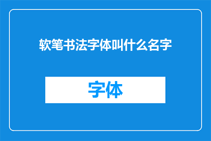 软笔书法字体叫什么名字(软笔书法字体名称是什么？)