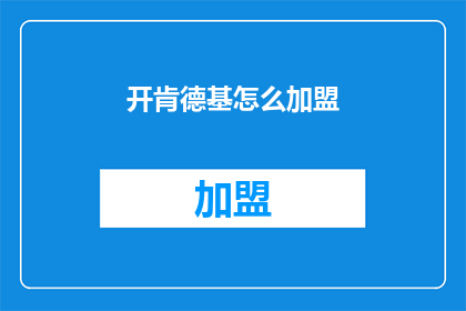 开肯德基怎么加盟(如何加盟肯德基？)