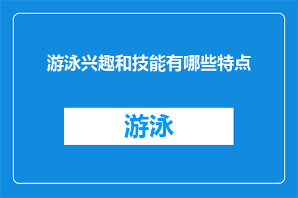 游泳兴趣和技能有哪些特点(游泳爱好者和技能掌握者，你们是否了解游泳兴趣与技能的独特特点？)