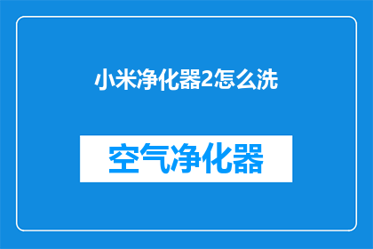 小米净化器2怎么洗