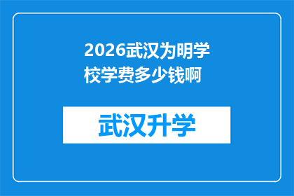 2026武汉为明学校学费多少钱啊(2026年武汉为明学校的学费是多少？)
