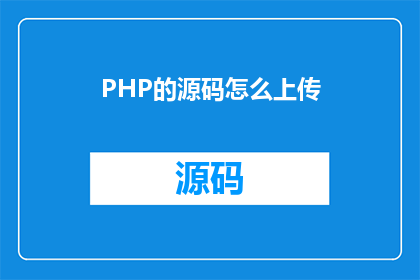 PHP的源码怎么上传(如何将PHP源代码上传至服务器？)