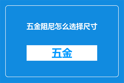 五金阻尼怎么选择尺寸(如何确定五金阻尼的最佳尺寸以实现最佳性能？)