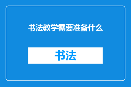 书法教学需要准备什么(书法教学：您需要准备什么？)
