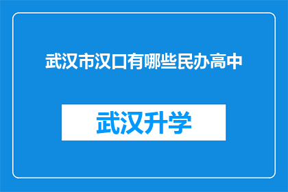 武汉市汉口有哪些民办高中(武汉市汉口区有哪些民办高中？)