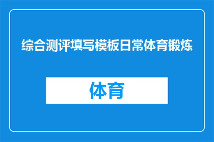 综合测评填写模板日常体育锻炼(如何通过日常体育锻炼有效提升综合测评成绩？)