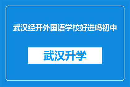 武汉经开外国语学校好进吗初中(武汉经开外国语学校初中入学难吗？)