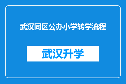 武汉同区公办小学转学流程(武汉同区公办小学转学流程是怎样的？)