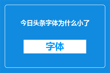 今日头条字体为什么小了(为什么在今日头条上，字体看起来比平时小？)
