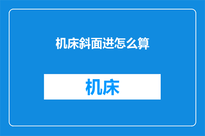 机床斜面进怎么算(如何计算机床斜面进给？)