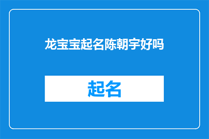 龙宝宝起名陈朝宇好吗(陈朝宇这个名字适合龙宝宝吗？)