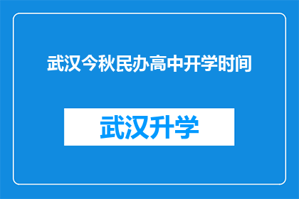 武汉今秋民办高中开学时间(武汉民办高中秋季开学时间是什么时候？)