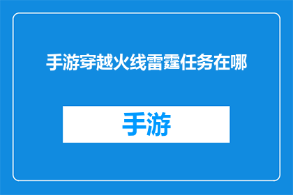 手游穿越火线雷霆任务在哪(手游穿越火线中的雷霆任务位置是？)