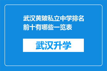 武汉黄陂私立中学排名前十有哪些一览表(武汉黄陂私立中学排名一览表：前十名有哪些学校值得注意？)