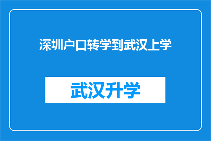 深圳户口转学到武汉上学(深圳户籍学生是否有机会转入武汉就读？)