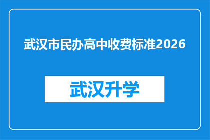 武汉市民办高中收费标准2026(2026年武汉市民办高中收费标准将如何变化？)