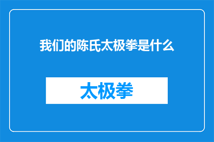 我们的陈氏太极拳是什么(陈氏太极拳的奥秘：探索这一传统武术的独特之处)