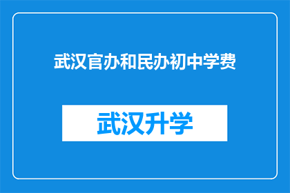 武汉官办和民办初中学费(武汉官办与民办初中学费差异大，家长该如何选择？)