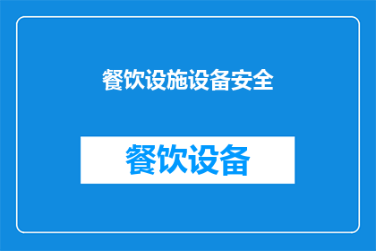 餐饮设施设备安全(餐饮设施设备安全：您了解并遵循了吗？)