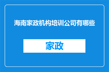 海南家政机构培训公司有哪些(海南地区有哪些家政服务培训机构？)