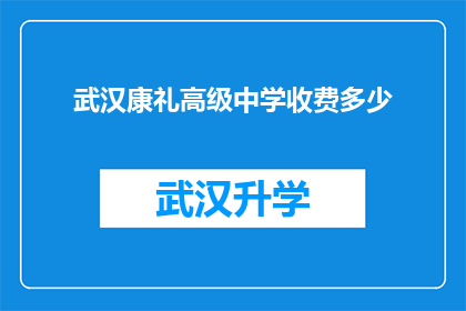 武汉康礼高级中学收费多少(武汉康礼高级中学的学费是多少？)