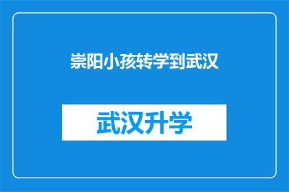 崇阳小孩转学到武汉(崇阳小孩是否有机会转学到武汉？)