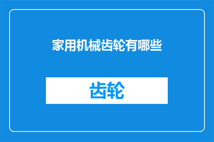 家用机械齿轮有哪些(家用机械齿轮的种类有哪些？)