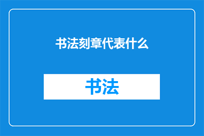 书法刻章代表什么